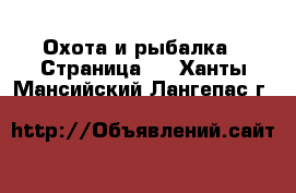  Охота и рыбалка - Страница 2 . Ханты-Мансийский,Лангепас г.